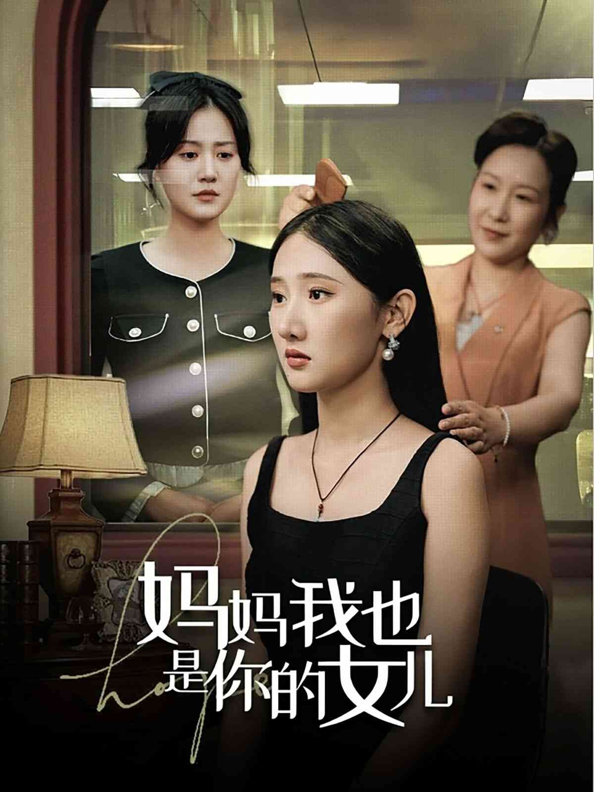 《妈妈我也是你的女儿》全集免费高清短剧无广告在线播放|短剧·中国大陆·2024  第1张
