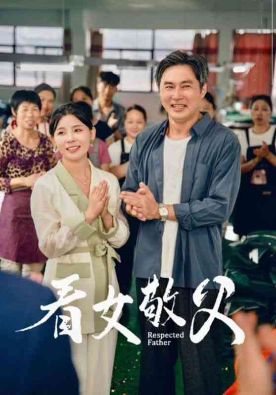 《看女敬父》全集免费高清短剧无广告在线播放|短剧·中国大陆·2024  第1张