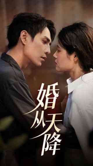 《婚从天降》全集免费高清短剧无广告在线播放|短剧·中国大陆·2024  第1张