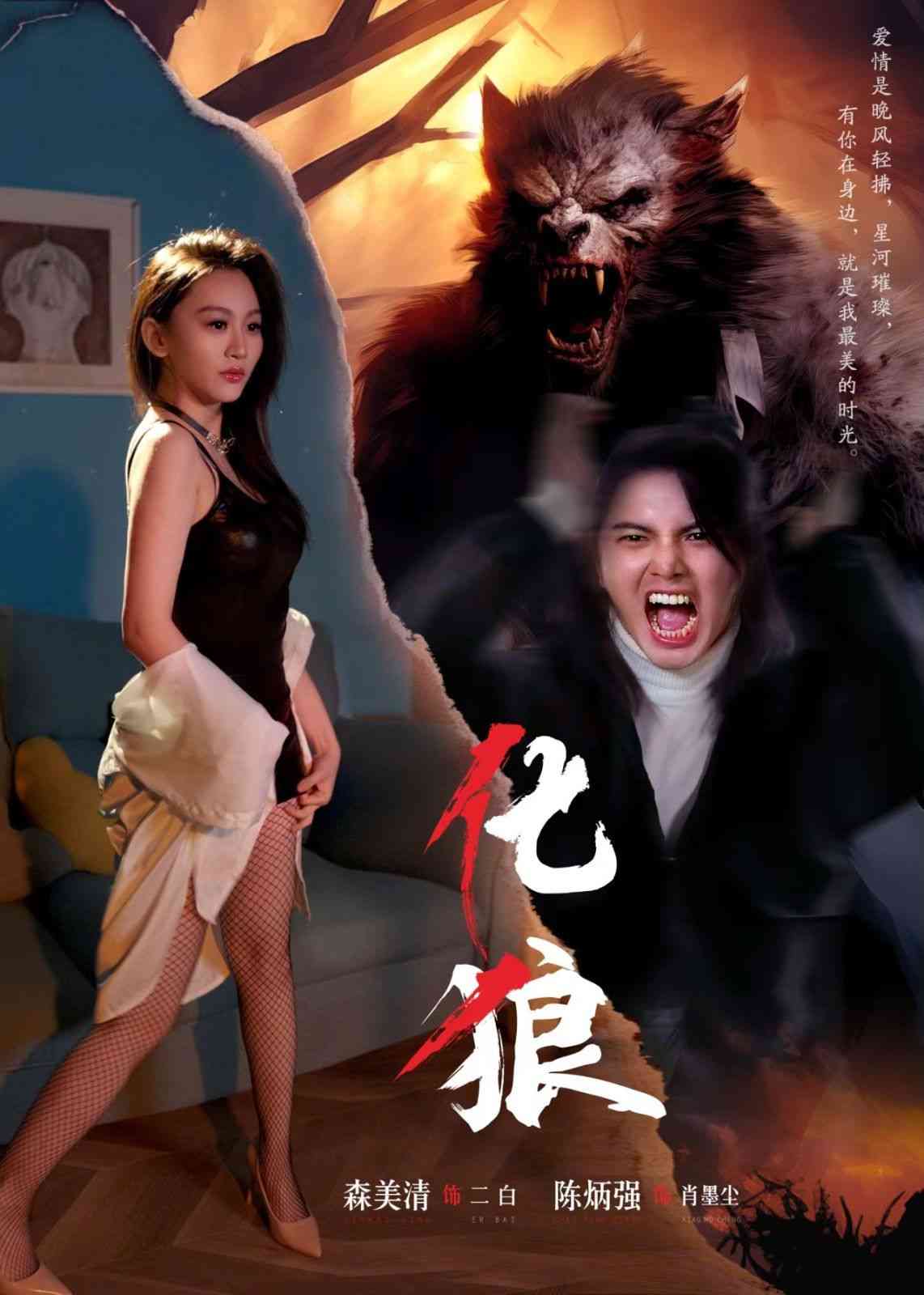 《化狼》全集免费高清短剧无广告在线播放|短剧·中国大陆·2024  第1张