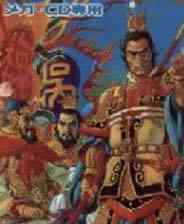 《三国志3》 繁体中文版》游戏免费下载|模拟器类  第1张