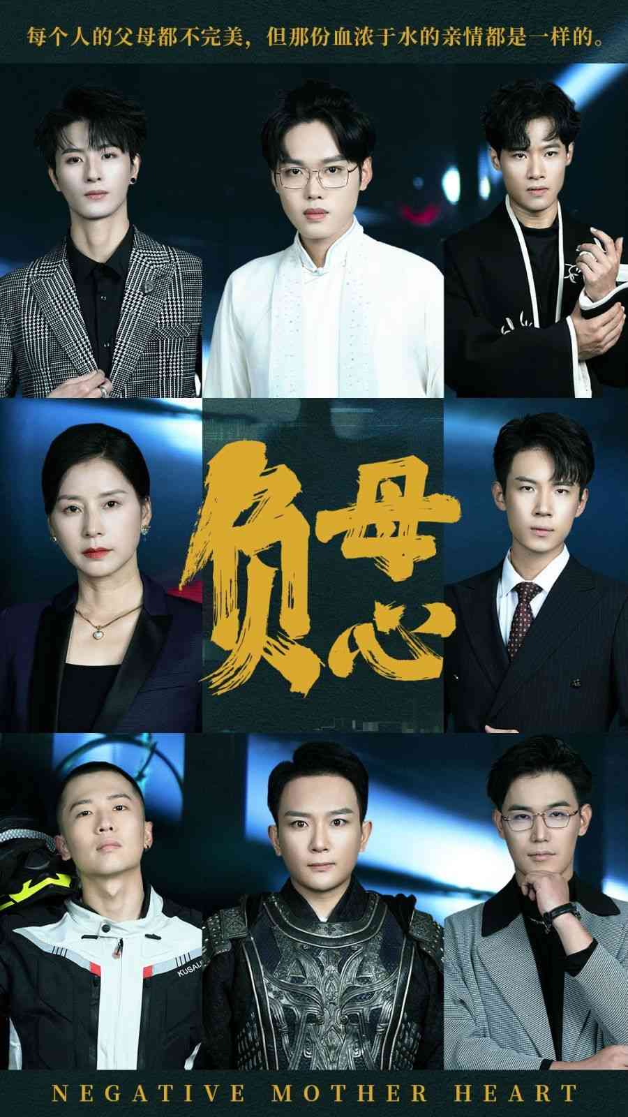 《负母心》全集免费高清短剧无广告在线播放|短剧·中国大陆·2024  第1张