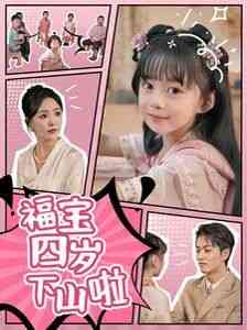 《福宝四岁下山啦》全集免费高清短剧无广告在线播放|短剧·大陆·2024  第1张