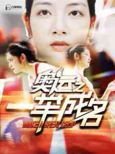 《奥运之一举成名》全集免费高清短剧无广告在线播放|短剧·中国大陆·2024  第1张