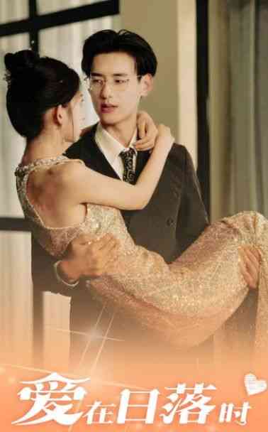 《爱在日落时》全集免费高清短剧无广告在线播放|短剧·中国大陆·2024  第1张