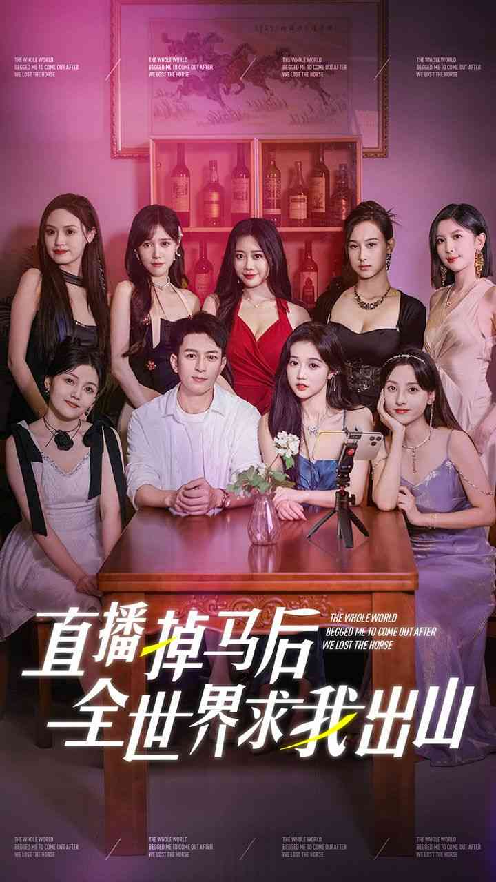 《直播掉马后全世界求我出山》全集免费高清短剧无广告在线播放|短剧·中国大陆·2024  第1张