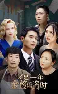 《又是一年金榜题名时》全集免费高清短剧无广告在线播放|短剧·中国大陆·2024  第1张