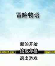 《冒险物语》 简体中文免安装版》游戏免费下载|角色扮演·独立  第1张