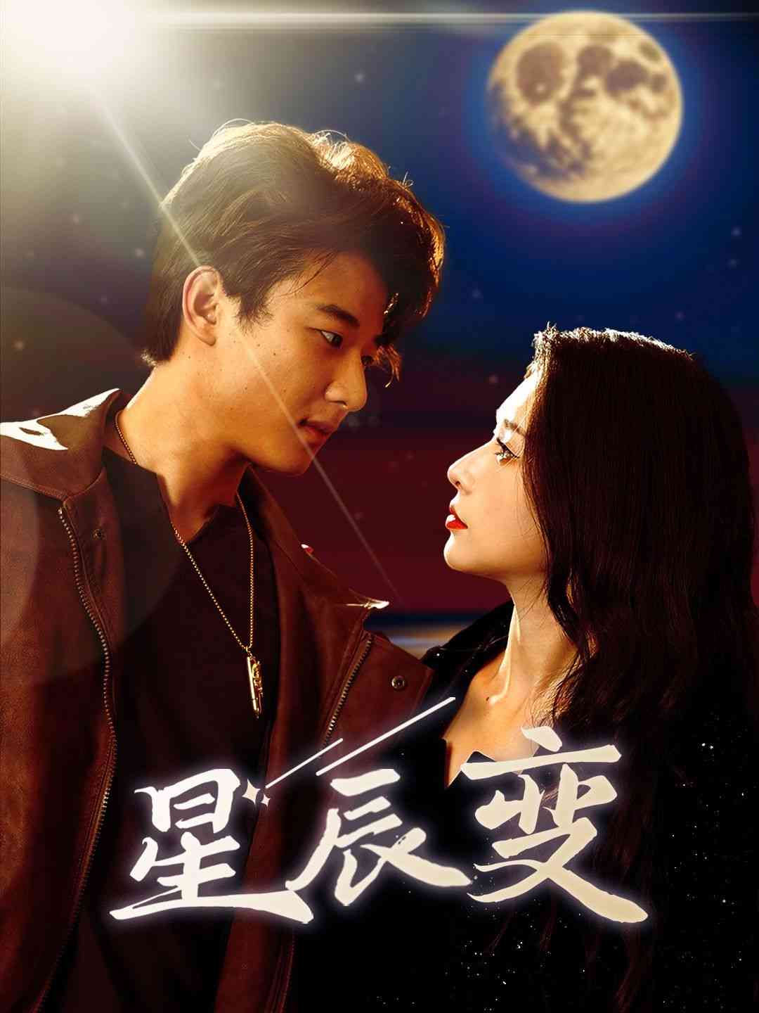 《星辰变》全集免费高清短剧无广告在线播放|短剧·中国大陆·2024  第1张