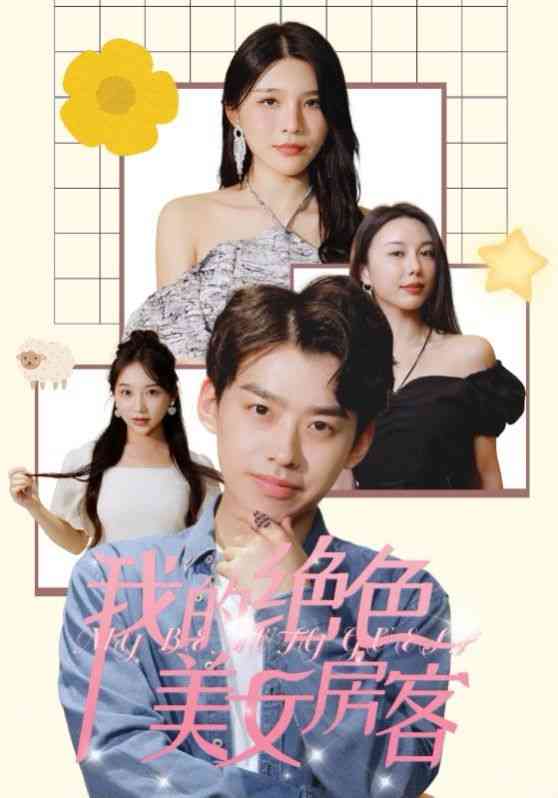 《我的绝色美女房客》全集免费高清短剧无广告在线播放|短剧·中国大陆·2024  第1张