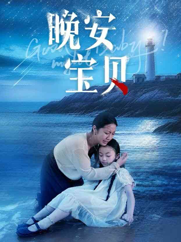 《晚安宝贝》全集免费高清短剧无广告在线播放|短剧·中国大陆·2024  第1张