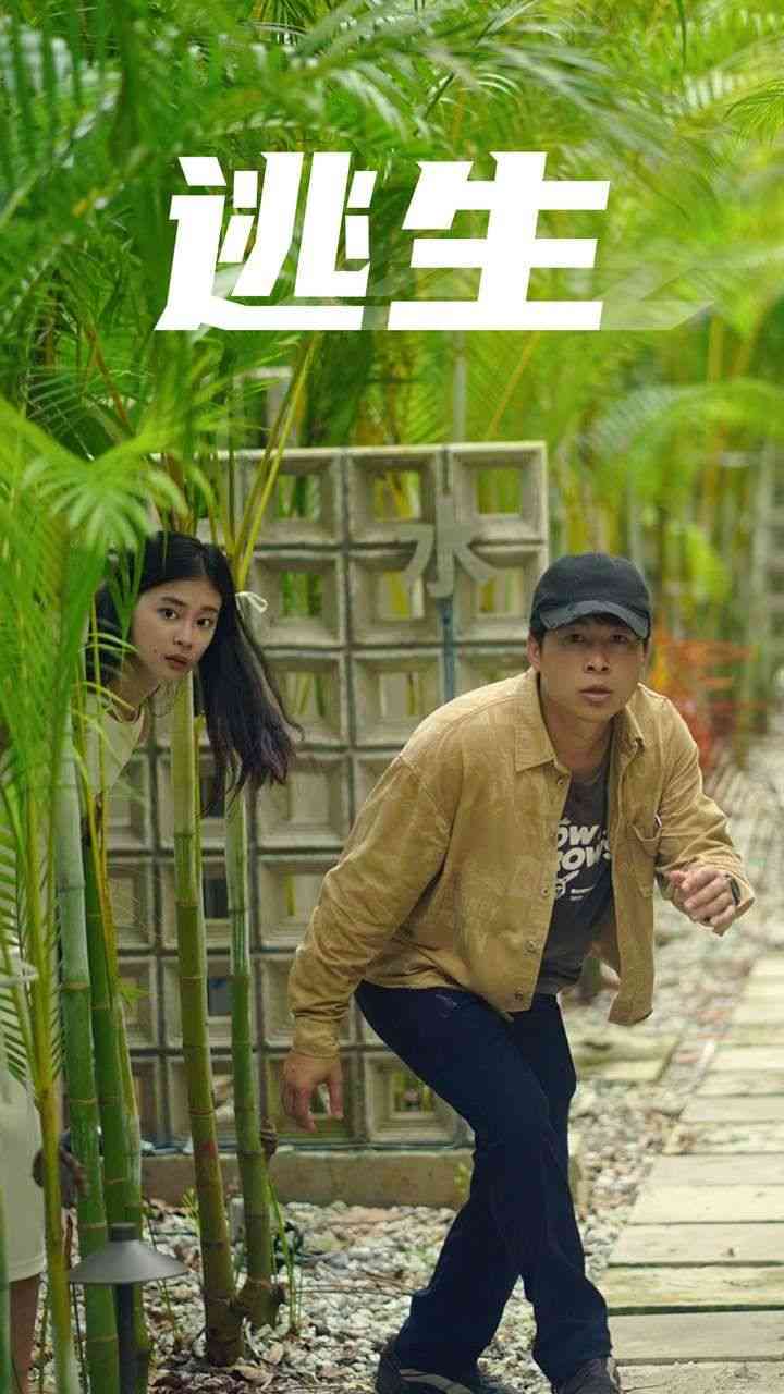 《逃生》全集免费高清短剧无广告在线播放|短剧·中国大陆·2024  第1张