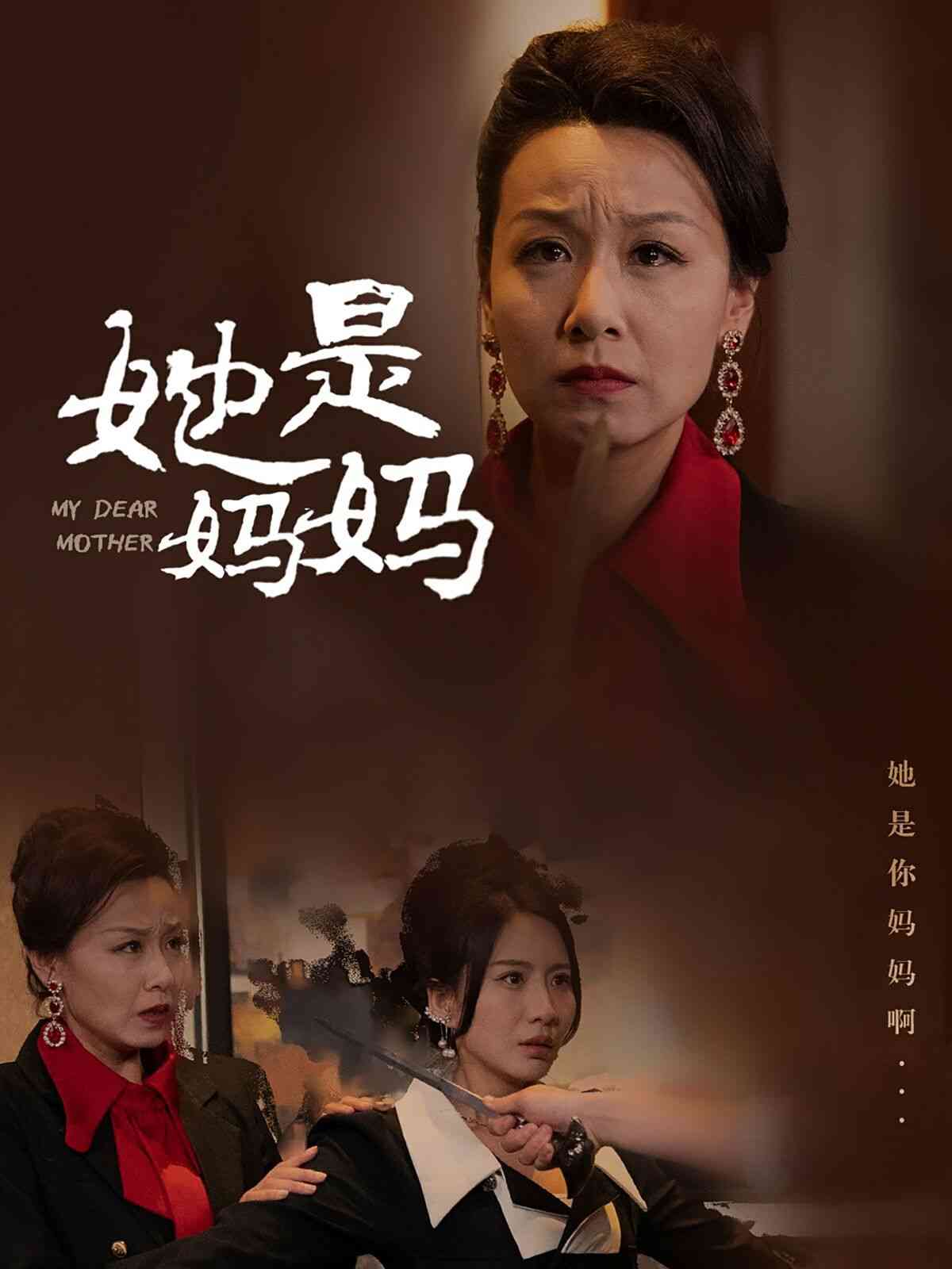 《她是妈妈》全集免费高清短剧无广告在线播放|短剧·中国大陆·2024  第1张