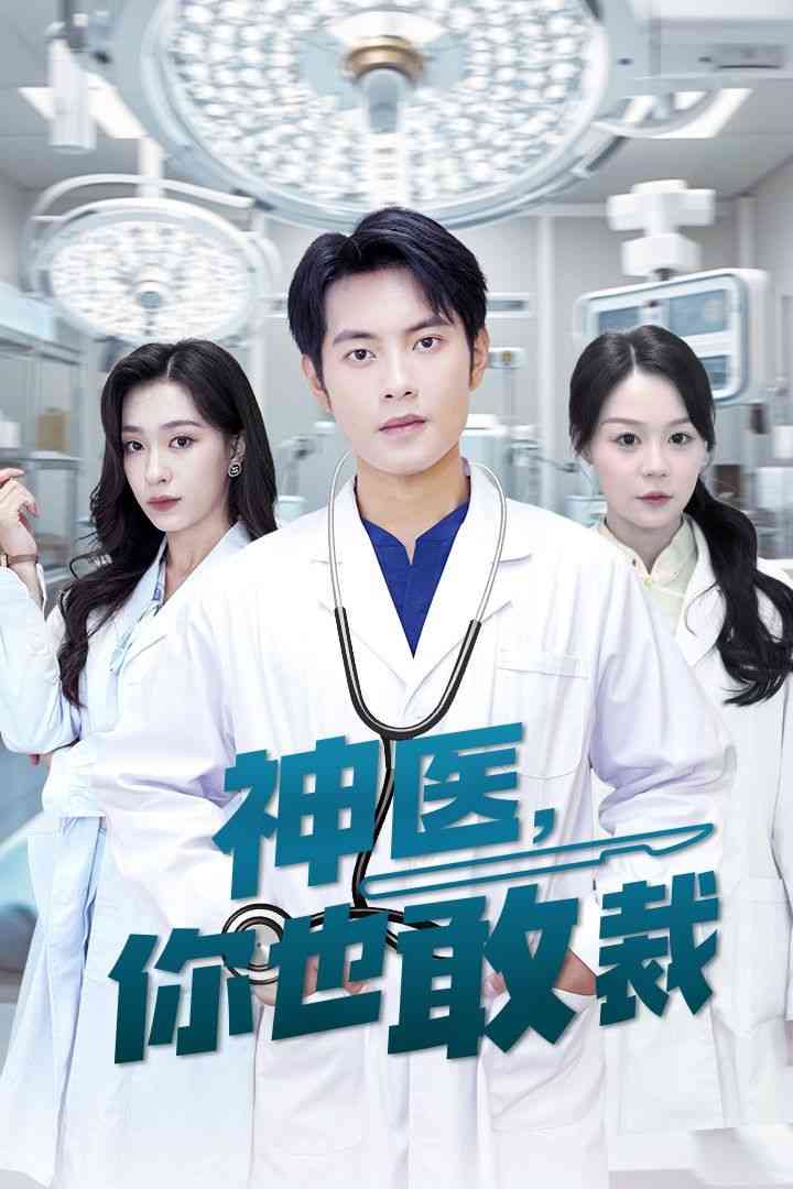 《神医你也敢裁》全集免费高清短剧无广告在线播放|短剧·中国大陆·2024  第1张