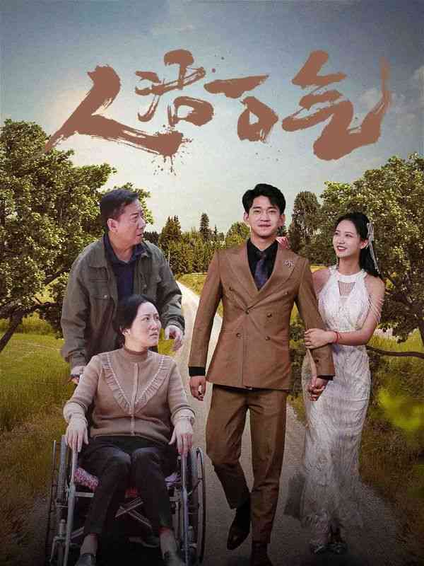 《人活一口气》全集免费高清短剧无广告在线播放|短剧·中国大陆·2024  第1张