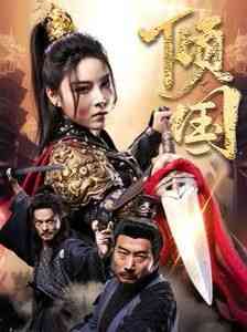 《倾国》全集免费高清短剧无广告在线播放|短剧·中国大陆·2024  第1张