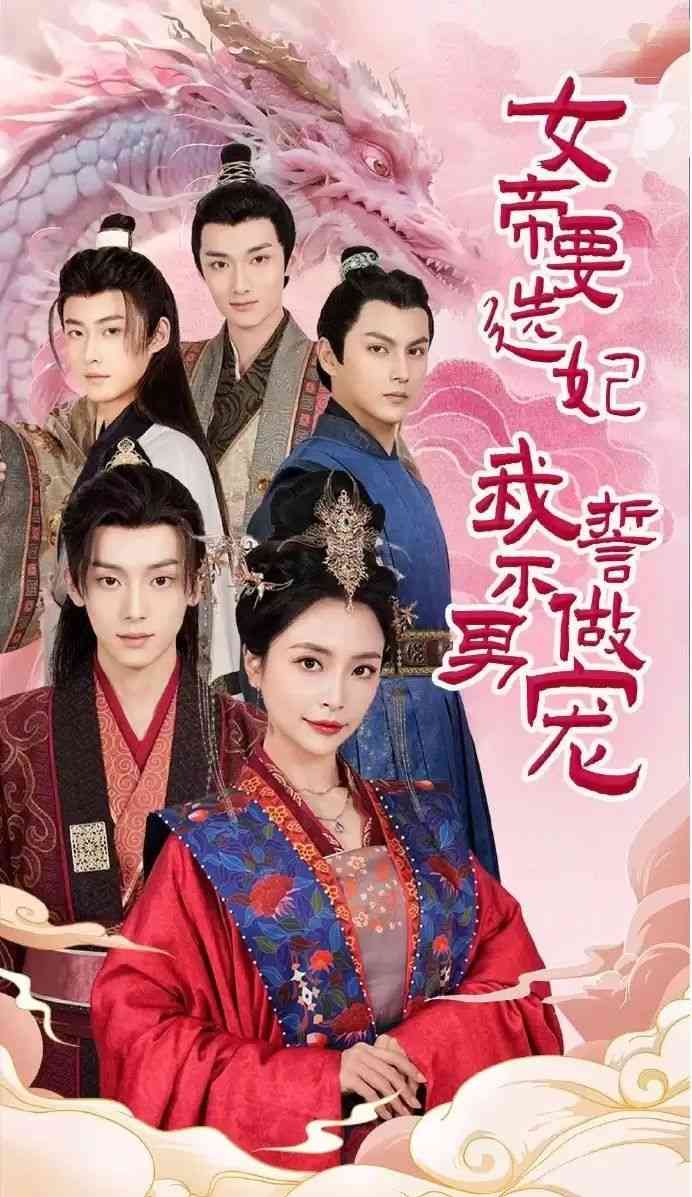 《女帝要选妃我誓不做男宠》全集免费高清短剧无广告在线播放|短剧·中国大陆·2024  第1张