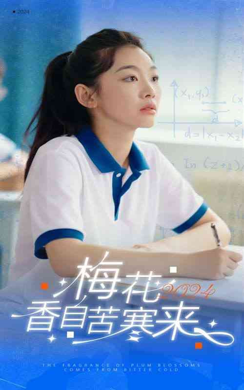 《梅花香自苦寒来》全集免费高清短剧无广告在线播放|短剧·中国大陆·2024  第1张