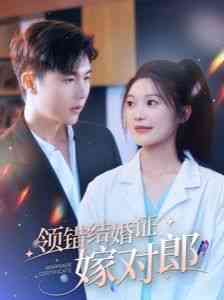 《领错结婚证嫁对郎》全集免费高清短剧无广告在线播放|短剧·中国大陆·2024  第1张