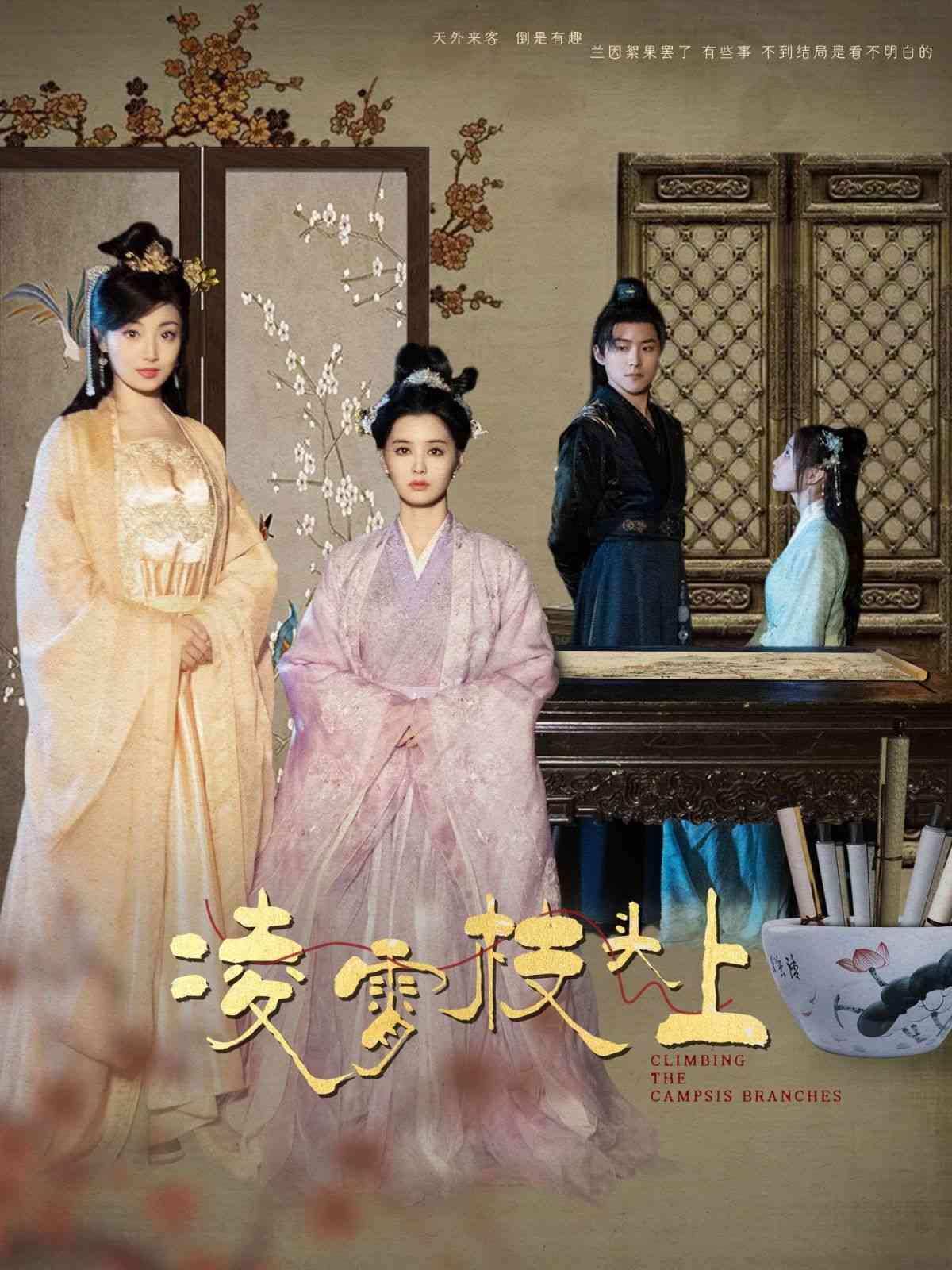 《凌霄枝头上》全集免费高清短剧无广告在线播放|短剧·中国大陆·2024  第1张