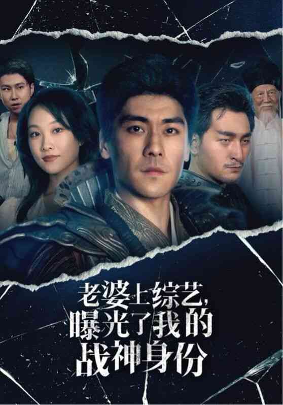 《老婆上综艺，曝光了我的战神身份》全集免费高清短剧无广告在线播放|短剧·中国大陆·2024  第1张