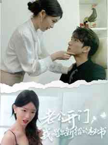 《老公开门，我是你新招的秘书》全集免费高清短剧无广告在线播放|短剧·中国大陆·2024  第1张