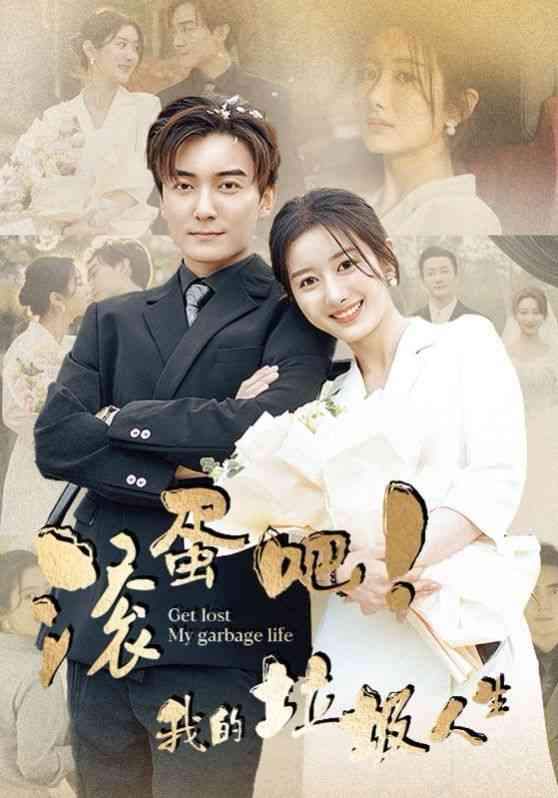 《滚蛋吧我的垃圾人生》全集免费高清短剧无广告在线播放|短剧·中国大陆·2024  第1张