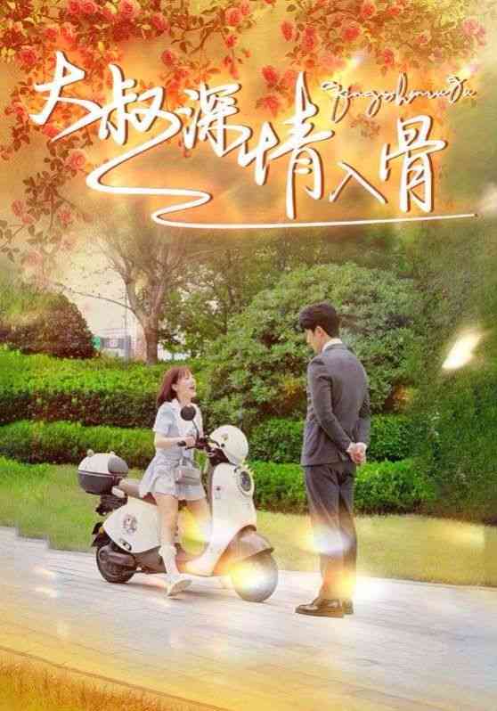 《大叔深情入骨》全集免费高清短剧无广告在线播放|短剧·中国大陆·2024  第1张