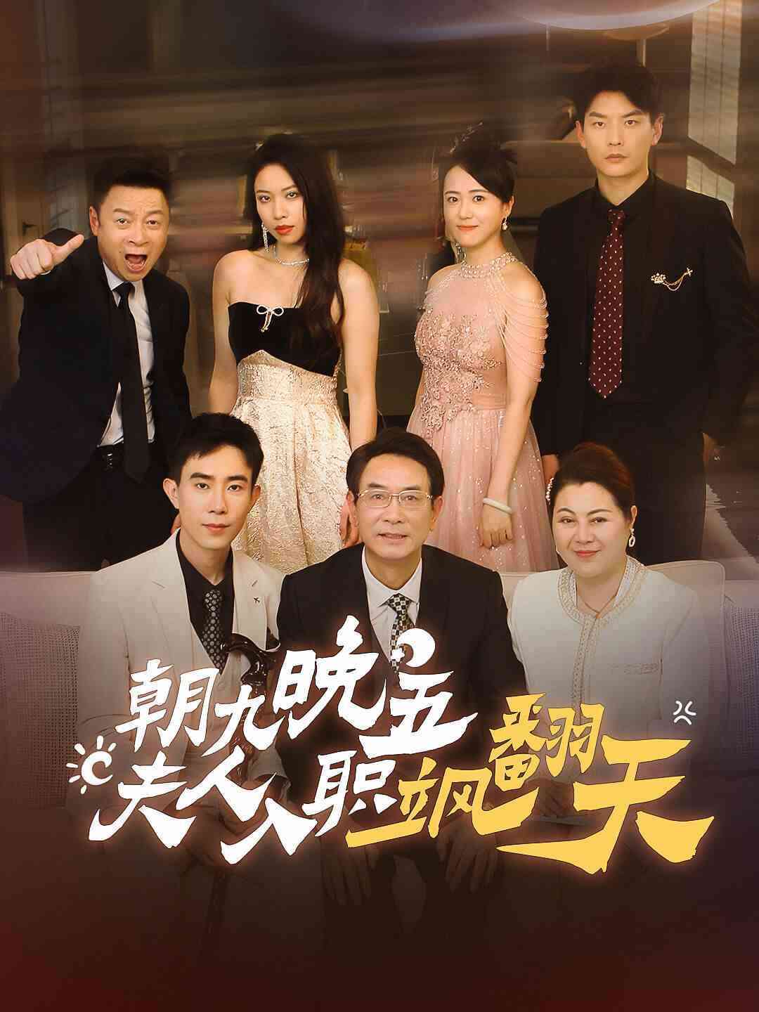 《朝九晚五夫人入职飒翻天》全集免费高清短剧无广告在线播放|短剧·中国大陆·2024  第1张