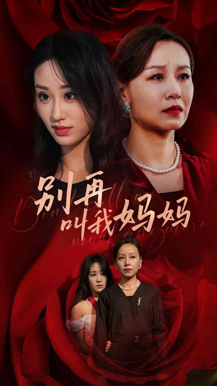 《别再叫我妈妈》全集免费高清短剧无广告在线播放|短剧·中国大陆·2024  第1张