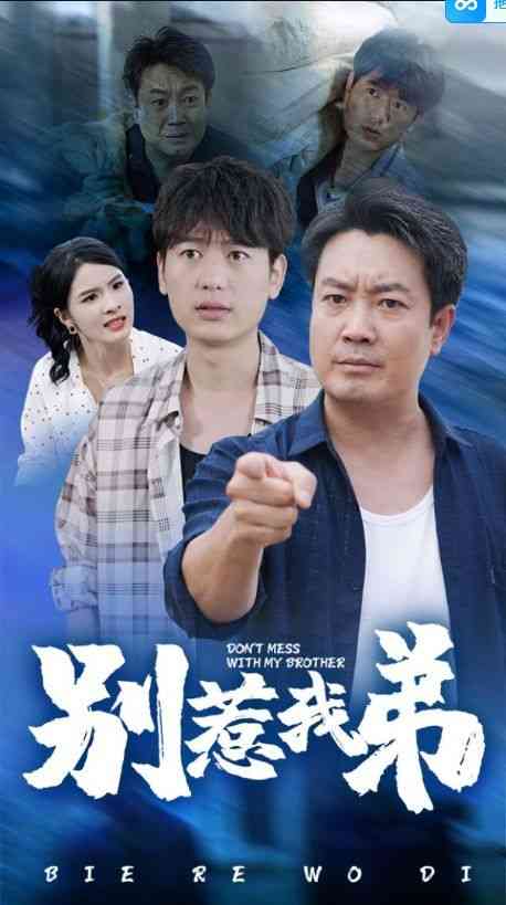 《别惹我弟》全集免费高清短剧无广告在线播放|短剧·中国大陆·2024  第1张