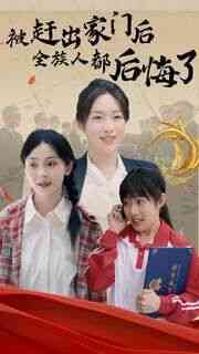 《被赶出家门后全族人后悔了》全集免费高清短剧无广告在线播放|短剧·中国大陆·2024  第1张