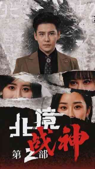 《北境战神第二部》全集免费高清短剧无广告在线播放|短剧·中国大陆·2024  第1张