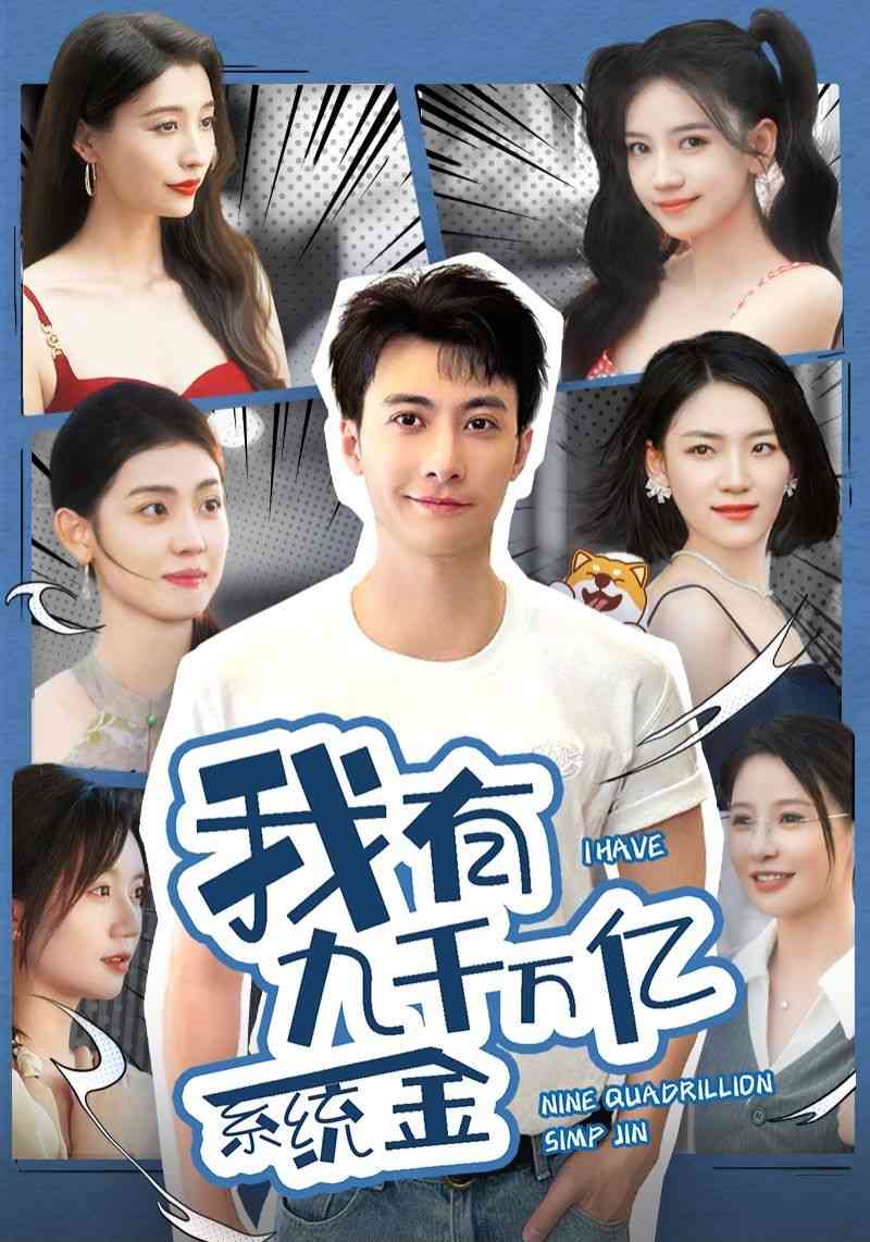 《我有九千万亿系统金》全集免费高清短剧无广告在线播放|短剧·中国大陆·2024  第1张