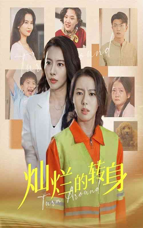 《灿烂的转身》全集免费高清短剧无广告在线播放|短剧·中国大陆·2024  第1张