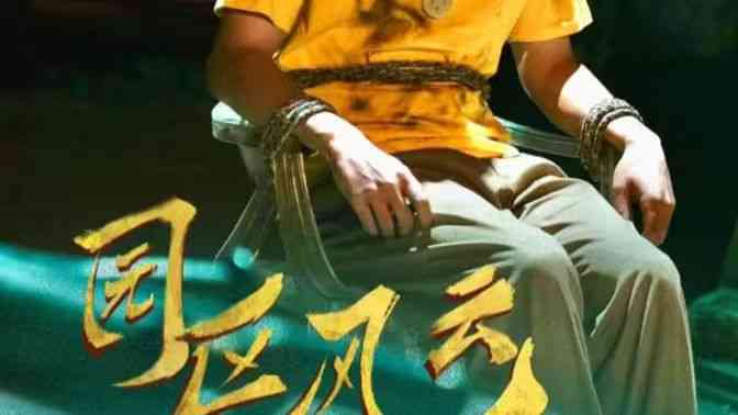 《园区风云》全集免费高清短剧无广告在线播放|短剧·中国大陆·2024  第1张