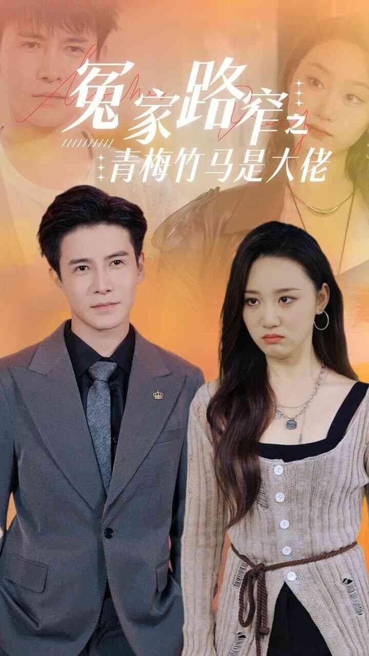 《冤家路窄之青梅竹马是大佬》全集免费高清短剧无广告在线播放|短剧·中国大陆·2024  第1张