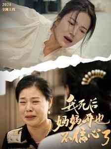 《我死后妈妈再也不偏心了》全集免费高清短剧无广告在线播放|短剧·中国大陆·2024  第1张