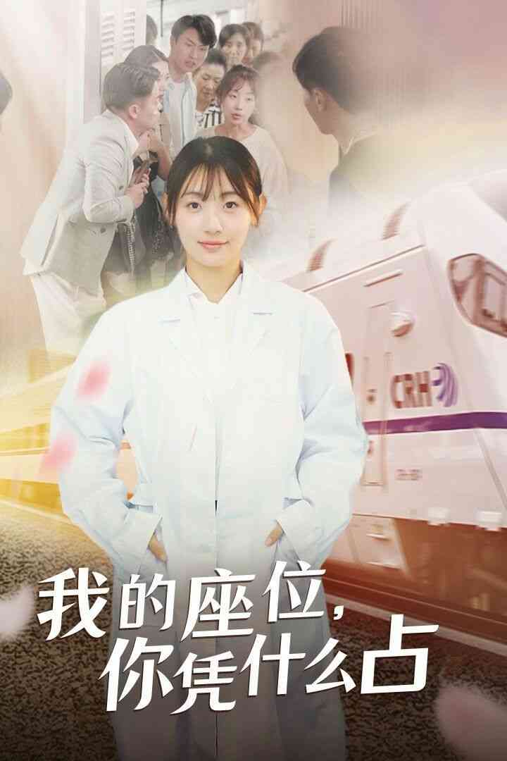 《我的座位你凭什么占》全集免费高清短剧无广告在线播放|短剧·中国大陆·2024  第1张