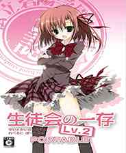 《学生会的一己之见2：携带版》 日版PSP版》游戏免费下载|养成游戏·恋爱·日系·美少女·漫改  第1张