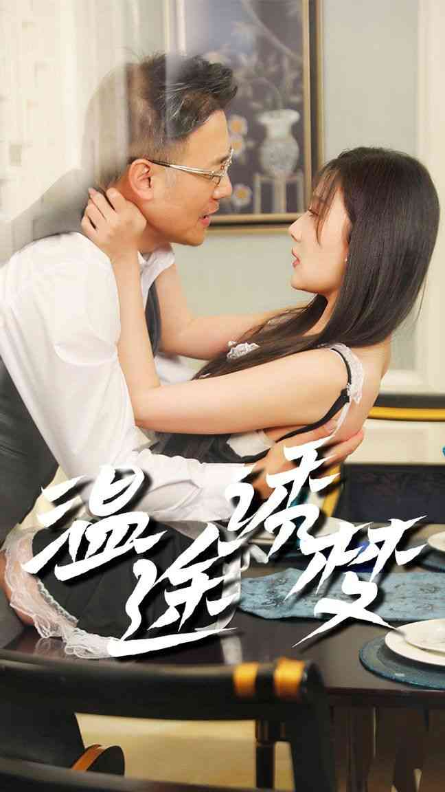 《温途诱梦》全集免费高清短剧无广告在线播放|短剧·中国大陆·2024  第1张