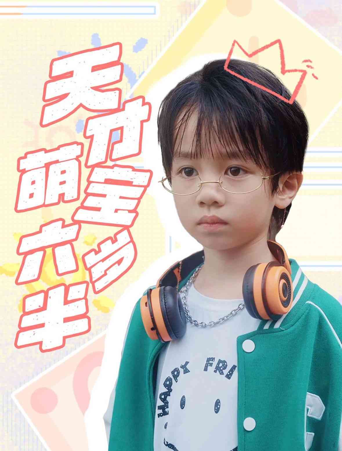 《天才萌宝六岁半》全集免费高清短剧无广告在线播放|短剧·中国大陆·2024  第1张