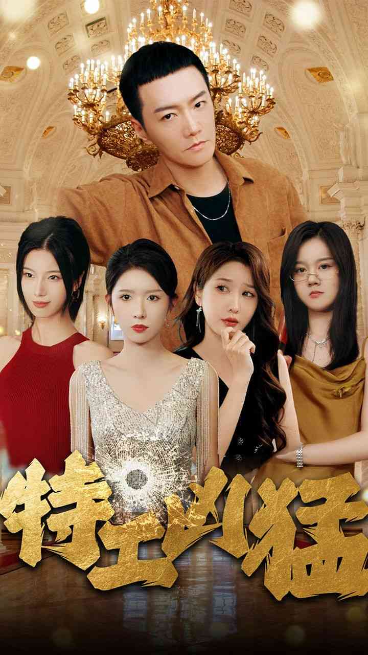 《特工凶猛》全集免费高清短剧无广告在线播放|短剧·中国大陆·2024  第1张