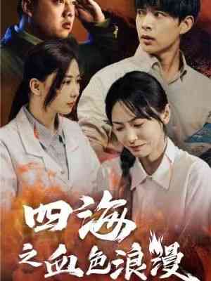 《四海之血色浪漫》全集免费高清短剧无广告在线播放|短剧·中国大陆·2024  第1张