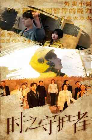 《时之守护者》全集免费高清短剧无广告在线播放|短剧·中国大陆·2024  第1张