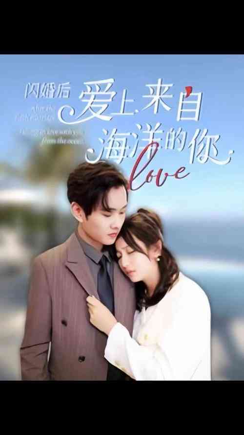 《闪婚后爱上来自海洋的你》全集免费高清短剧无广告在线播放|短剧·中国大陆·2024  第1张