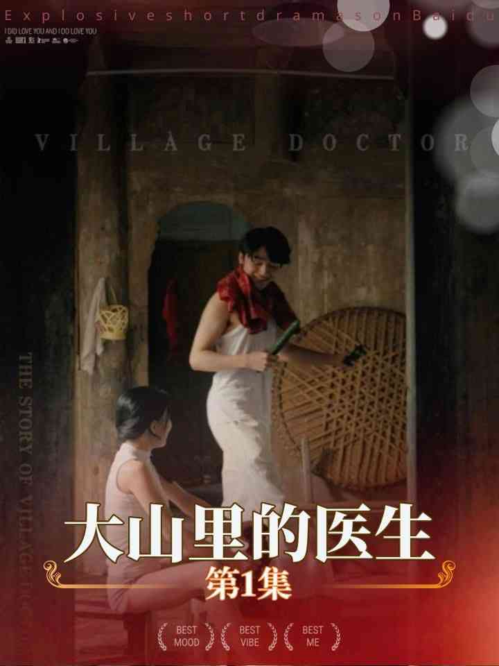 《大山里的医生》全集免费高清短剧无广告在线播放|短剧·中国大陆·2024  第1张