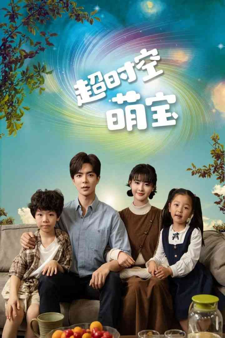 《超时空萌宝》全集免费高清短剧无广告在线播放|短剧·中国大陆·2024  第1张