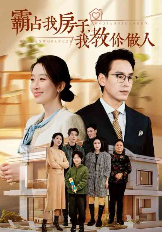 《霸占我房子我教你做人》全集免费高清短剧无广告在线播放|短剧·中国大陆·2024  第1张