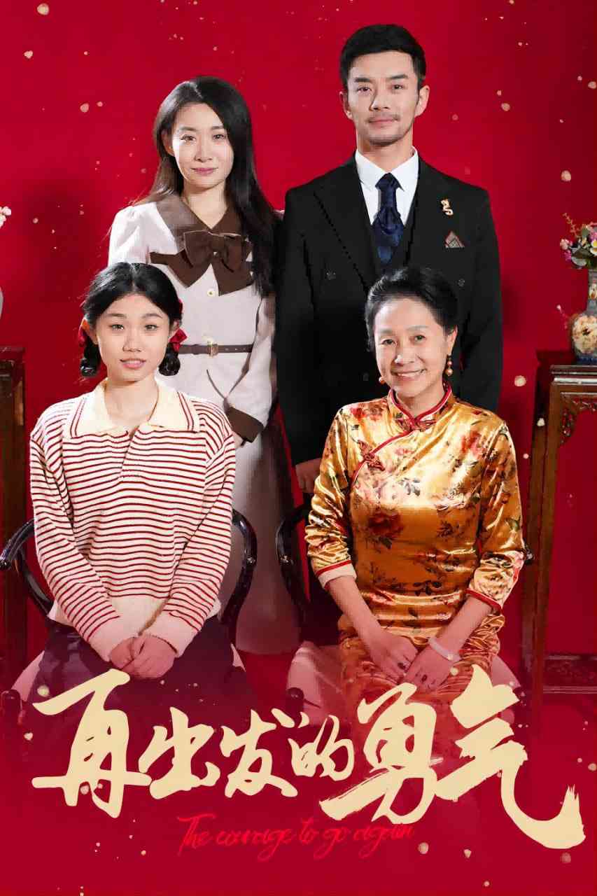《再出发的勇气》全集免费高清短剧无广告在线播放|短剧·中国大陆·2025  第1张